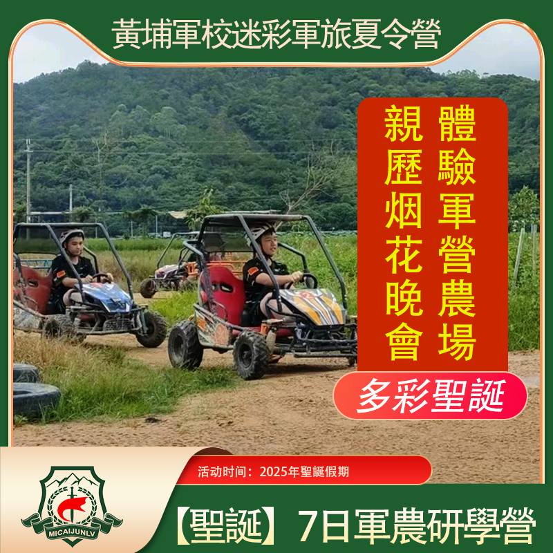 <strong>【圣诞】7日军农研学营</strong>