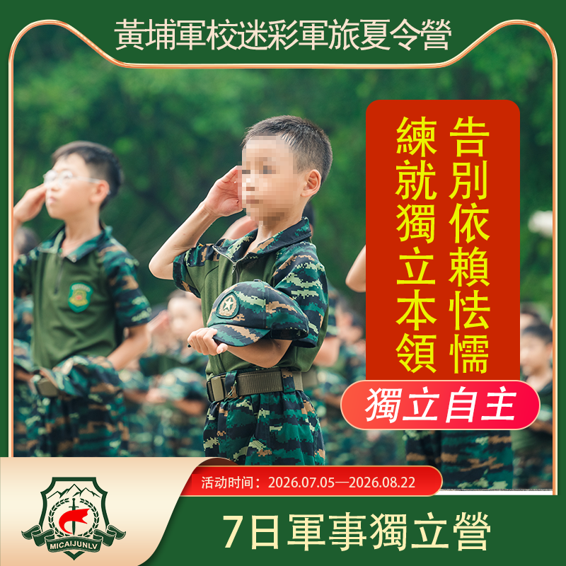 <strong>黄埔7天军事独立营</strong>